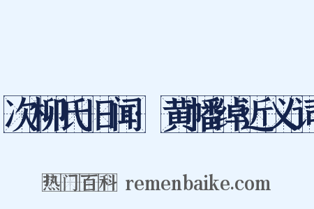 次柳氏旧闻·黄幡绰近义词是什么意思的图片